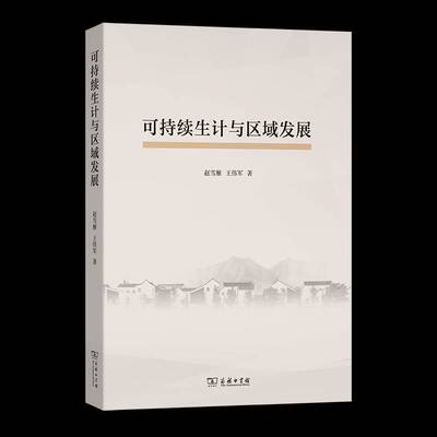 可持续生计与区域发展书赵雪雁王伟军  政治书籍