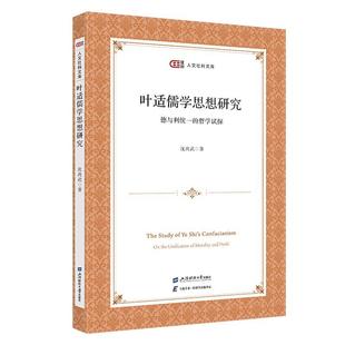 叶适儒学思想研究:德与利统一的哲学试探:on the unification of morality and profit书沈尚武 哲学宗教书籍