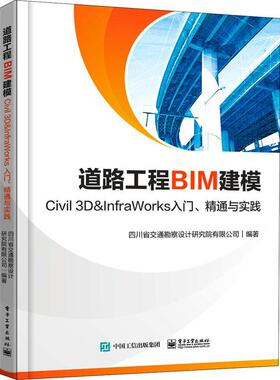 道路工程BIM建模——Civil 3D ＆ InfraWorks 入书四川省交通勘察设计研究院道路工程计算机辅助设计应用软件普通大众交通运输书籍
