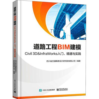 道路工程BIM建模——Civil 3D ＆ InfraWorks 入书四川省交通勘察设计研究院道路工程计算机辅助设计应用软件普通大众交通运输书籍