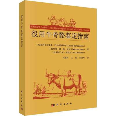役用牛骨骼鉴定指南书拉斯洛·巴尔托谢维奇áó  农业、林业书籍