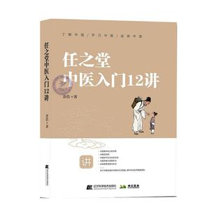 任之堂中医入门12讲书余浩  医药卫生书籍
