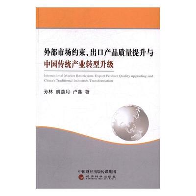 外部市场约束、出口产品质量提升与中国传统产业转型升级书孙林传统产业产业结构升级研究中国普通大众管理书籍