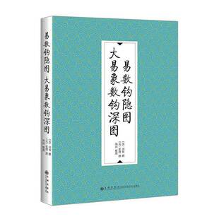 易数钩隐图大易象数钩深图书刘牧撰_元张理撰周易研究先秦哲学研究普通大众哲学宗教书籍