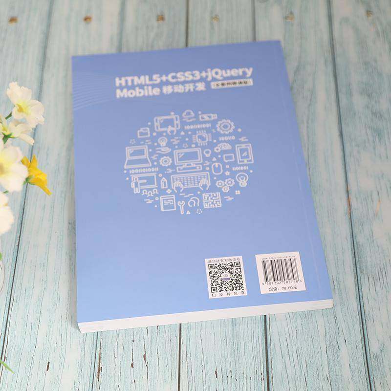 HTML5+CSS3+jQuery Mobile移动开发(全案例微课版)书刘辉超文本标记语言程序设计教材网页普通大众计算机与网络书籍