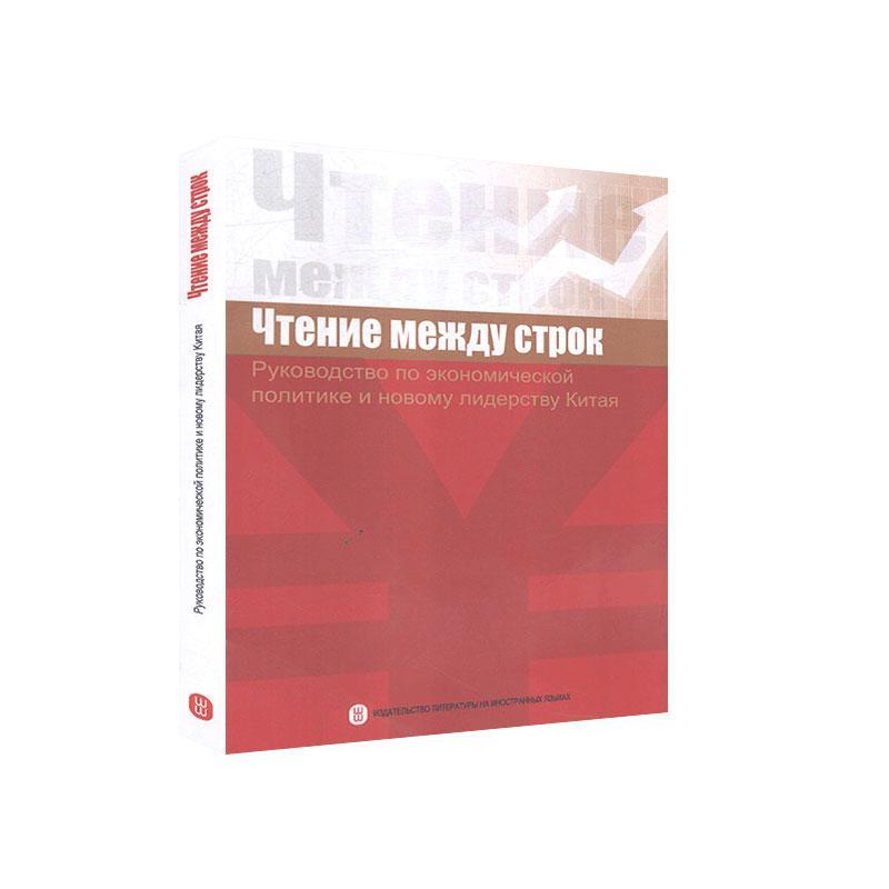 字里行间：中国经济政策与改革导读(俄文)(Чтение между строк:Руководство по э书林威  经济书籍