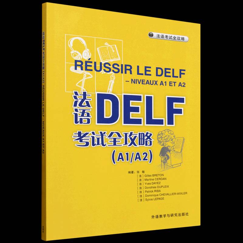 法语DELF考试全攻略(A1/A2)(2025)书张敏  外语书籍