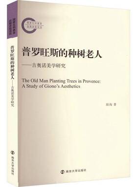 普罗旺斯的种树老人:吉奥诺美学研究:a study of Giono's aesthetics书陆洵  文学书籍