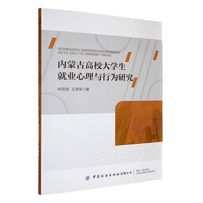 内蒙古高校大学生业心理与行为研究书李雨薇  社会科学书籍