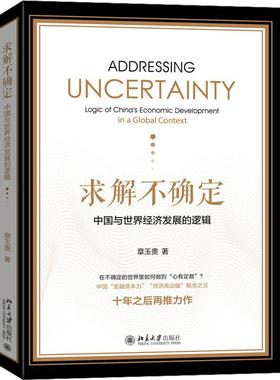 求解不确定:中国与世界经济发展的逻辑:logic of China's economic development in a global context书章玉贵  经济书籍