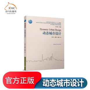动态城市设计 书张伶伶城市规划建筑设计高等学校教材本科及以上建筑书籍 高等学校建筑类专业城市设计系列教材