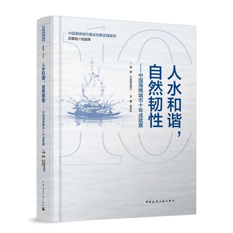 人水和谐，自然韧——中国海绵城市十年成展书杨梦晗  经济书籍 书籍/杂志/报纸 建筑/水利（新） 原图主图