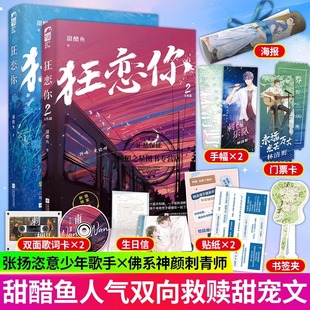 2完结篇2册甜醋鱼小说畅销书双向救赎甜宠文青春文学都市言情小说书籍正版 印特签狂恋你1 狂恋你全套恣意张扬歌手vs佛系神颜刺青师