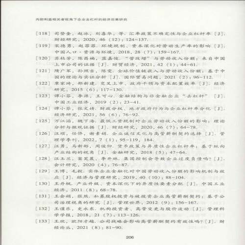内部利益相关者视角下企业去杠杆的经济后果研究书王三法  管理书籍