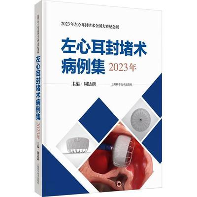 左心耳封堵术病例集(2023年)书周达新  医药卫生书籍