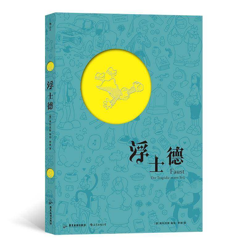 浮士德书弗利克斯绘漫画连环画德国现代普通大众动漫与绘本书籍