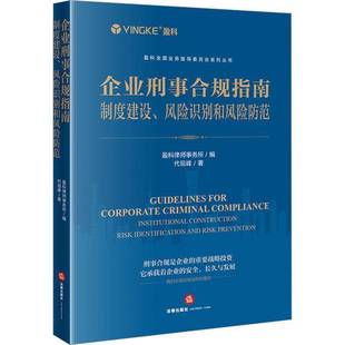 法律书籍 identification 制度建设 风险识别和风险防范 institutional 企业刑事合规指南 and risk construction 书代现峰
