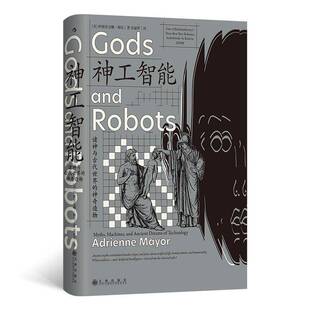 神工智能：诸神与古代世界的神奇造物书［美］阿德里安娜·梅厄吴丽萍  文学书籍