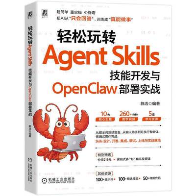 轻松玩转Agent Skills:技能开发与OpenClaw部署实战书郭浩  图书书籍