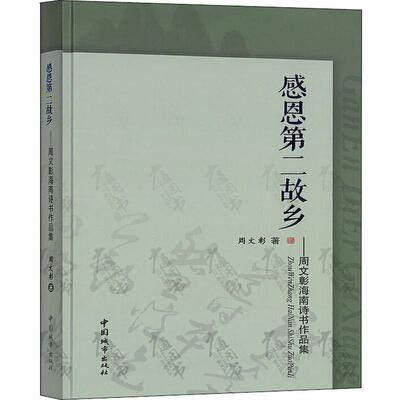 感恩故乡:周文彰海南诗书作品集书周文彰诗词作品集中国当代 文学书籍