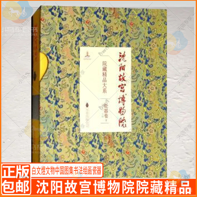 正版现货包邮 沈阳故宫博物院院藏精品大系瓷器卷(下) 白文煜文物中国图集书法绘画瓷器珐琅玉器织绣雕刻家具陈设宫廷遗物历史文物
