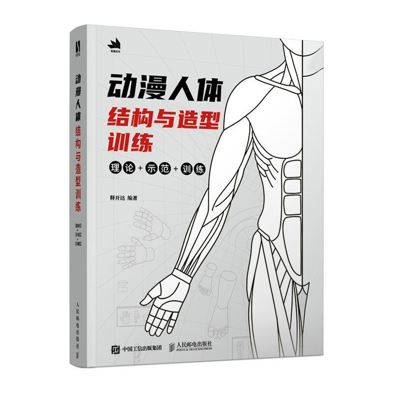 动漫人体结构与造型训练(理论+示范+训练)书释开达动画人物画技法普通大众艺术书籍