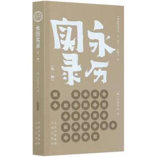 永历实录（外一种）书王夫之等中国历史野史明代普通大众历史书籍