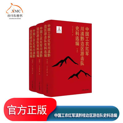 中国工农红军滇黔桂边区游击队史
