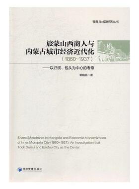 旅蒙山西商人与内蒙古城市经济代化(1860-1937):以归绥头为中心的考察:an inve书郭娟娟晋商关系城市经济代化研究内蒙古 经济书籍