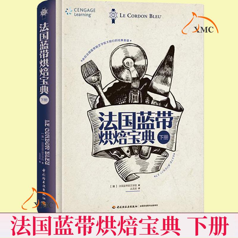正版现货 法国蓝带烘焙宝典 下册 法国蓝带厨艺学院教科书 烘焙书籍教程大全 甜点西点烘焙书入门制作蛋糕饼干烘焙新手书籍