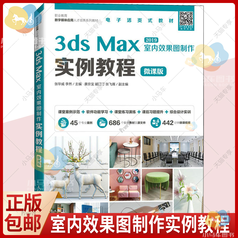 正版现货 3ds Max 2019室内效果图制作实例教程 微课版 室内装饰设计计算机辅助设计三维高职 室内设计方法技巧实训教程书籍