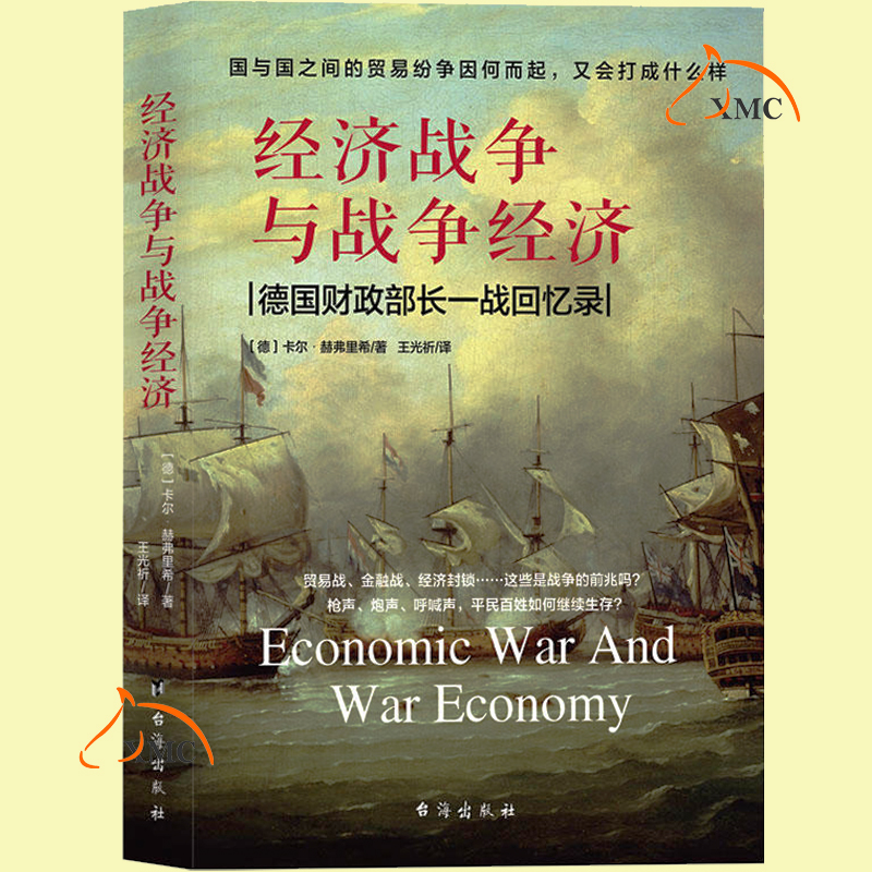 正版包邮 经济战争与战争经济 一战中关于贸易战经济战 历史事件德国财政部长回忆录 世界战争 中美贸易战书籍 历史经济书籍经济史
