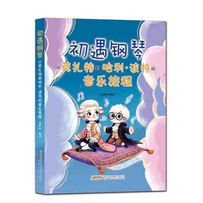 初遇钢琴——从莫扎特到哈利·波特的音乐旅程（古典音乐、流行音乐，针对儿童及初学者书董秋柯  艺术书籍