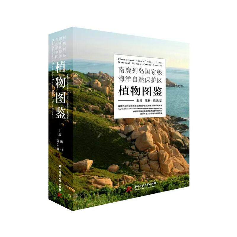 南麂列岛海洋自然保护区植物图鉴(精)书陈林  自然科学书籍