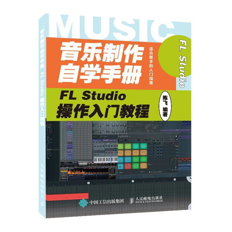 音乐制作自学手册(FL Studio操作入门教程)书陈飞音乐软件手册普通大众艺术书籍