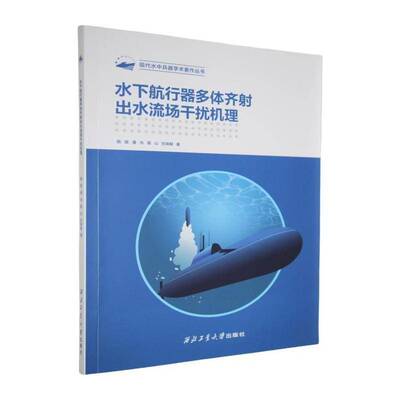 水下航行器多体齐射出水流场干扰机理书施瑶  交通运输书籍