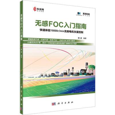 无感FOC入门指南书阳波  工业技术书籍