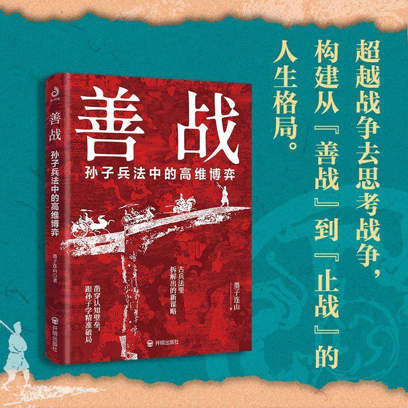 善战:孙子兵法中的高维博弈书墨子连山  自然科学书籍