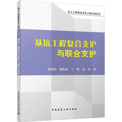 基坑工程复合支护与联合支护书周同和  建筑书籍