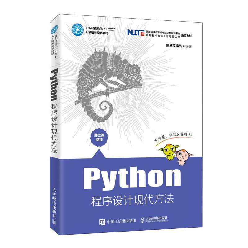Python程序设计现代方法书黑马程序员 计算机类专业学生计算机与网络书籍图片