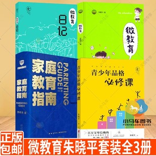 微教育朱晓平套装 家庭教育指南李希贵 青少年品格必修课 微教育日记 全3册亲子家庭教育方法案例课程书籍儿童成长指导正面管教