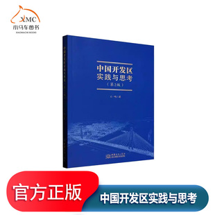 中国开发区实践与思考书王一鸣  经济书籍根据我国当前经济改革和“十四五”规划现实所需, 增加了几年各地开发区实践与作者的思考
