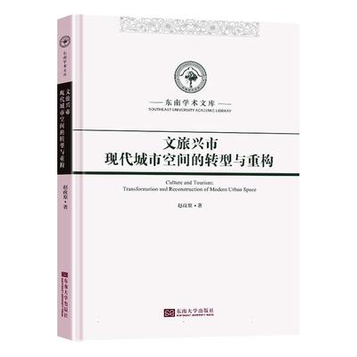 文旅兴市:现代城市空间的转型与重构:transformation and reconstruction of modern urban space书赵政原  经济书籍