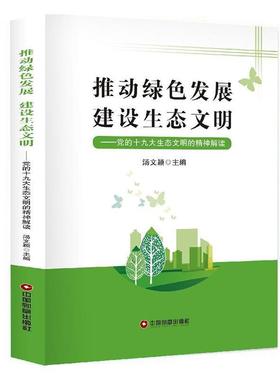 推动绿色发展建设生态文明:党的十九大生态文明的精神解读书汤文颖  自然科学书籍