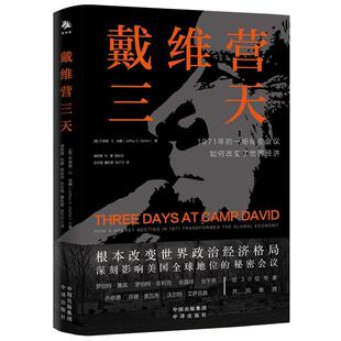 戴维营三天书杰弗里·加藤  经济书籍