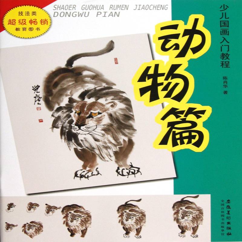 少儿国画入门教程:动物篇书陈肖华儿童画国画技法教材 儿童读物书籍