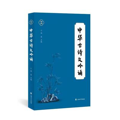 中华古诗文吟诵书姚蓉  文学书籍