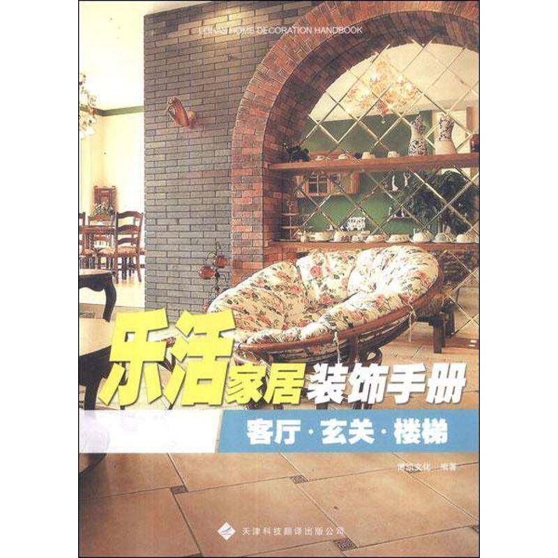 乐活家居装饰手册:客厅·玄关·楼梯书博凯文化住宅室内装饰设计手册 家装方法指导书籍