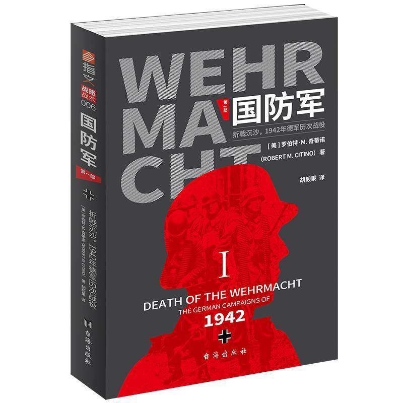 国防军:第一部:折戟沉沙,1942年德军历次战役书罗伯特·奇蒂诺 军事书籍