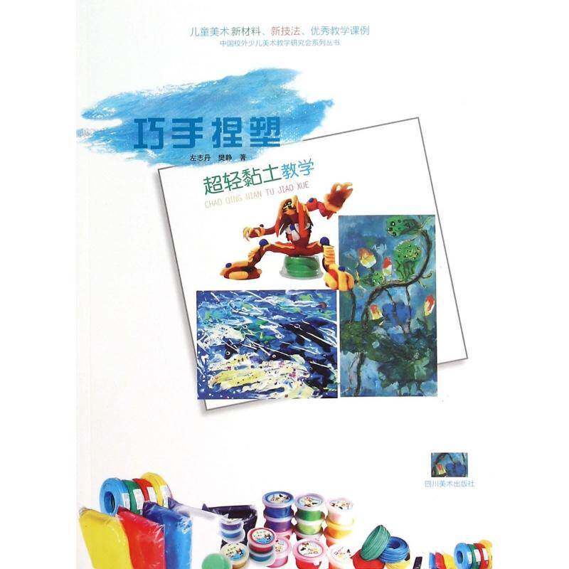 巧手捏塑:超轻黏土教学书左志丹  儿童读物书籍